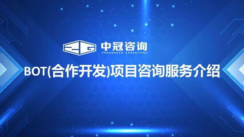 中冠bot合作開發(fā)與項目咨詢服務 金融信息咨詢解決方案